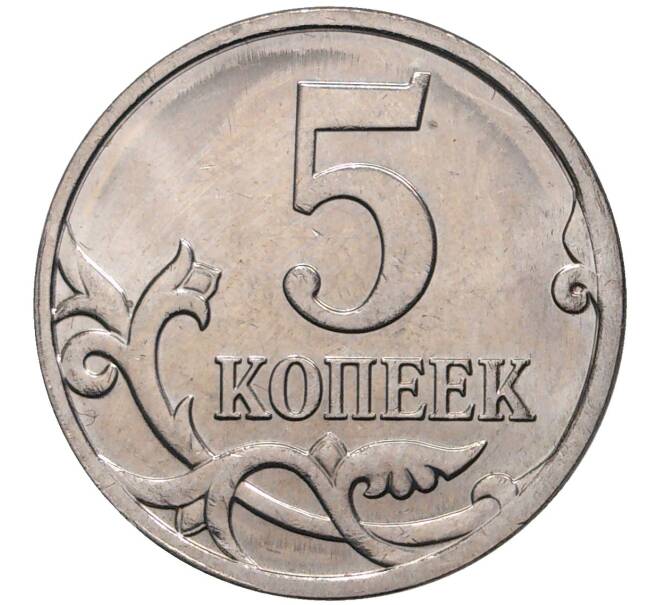 Монета 5 копеек 2008 года М (Артикул M1-1292)