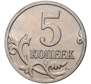 5 копеек 2009 года М