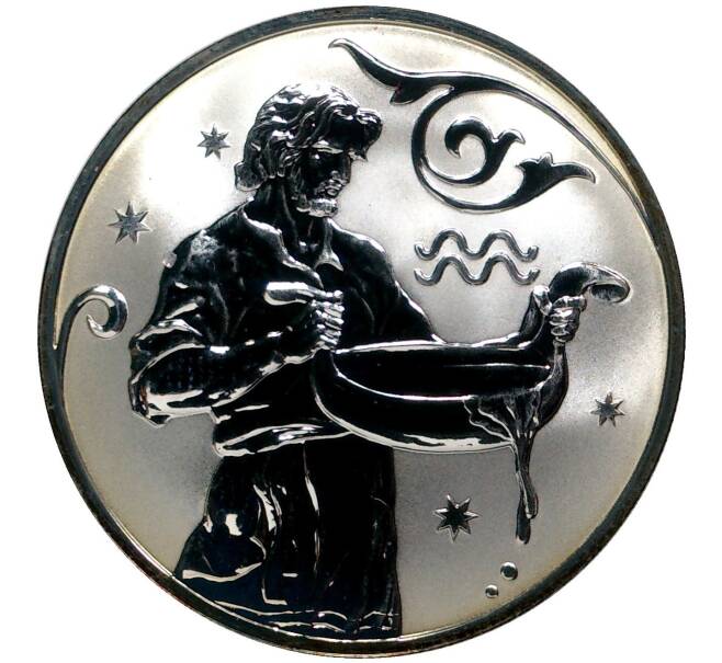 2 рубля 2005 года СПМД «Знаки зодиака — Водолей» (Артикул M1-38249)