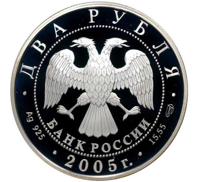 2 рубля 2005 года СПМД «Знаки зодиака — Водолей» (Артикул M1-38249)