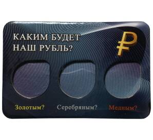 Мини-планшет для 3 монет 1 рубль 2014 года Графическое обозначение рубля (обычный + бронза + позолота)