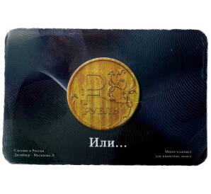 Мини-планшет для 3 монет 1 рубль 2014 года Графическое обозначение рубля (обычный + бронза + позолота)