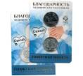 25 рублей 2020 года ММД «Благодарность самоотверженному труду медицинских работников (COVID-19 — В буклете с жетоном)»