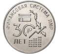 Монета 25 рублей 2021 года Приднестровье «30 лет финансовой системе ПМР» (Артикул M2-49130)