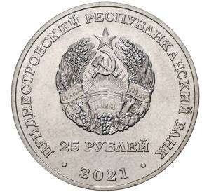 25 рублей 2021 года Приднестровье «30 лет финансовой системе ПМР»