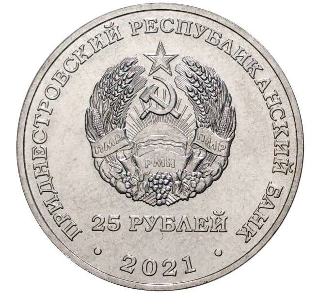 Монета 25 рублей 2021 года Приднестровье «30 лет финансовой системе ПМР» (Артикул M2-49130)