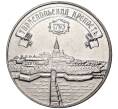 Монета 3 рубля 2021 года Приднестровье «Тираспольская крепость» (Артикул M2-49131)
