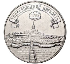 3 рубля 2021 года Приднестровье «Тираспольская крепость»