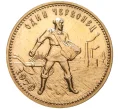 Монета 1 червонец 1979 года ММД «Сеятель» (Артикул M1-38279)