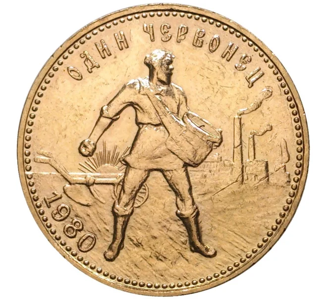 Монета 1 червонец 1980 года ММД «Сеятель» (Артикул M1-38280)