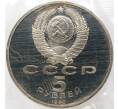 5 рублей 1990 года «Матенадаран» (Proof) (Артикул M1-38331)