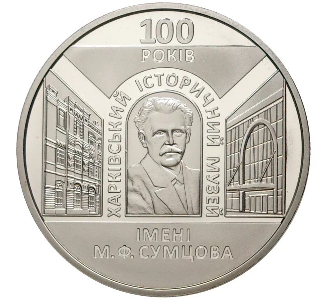 Монета 5 гривен 2020 года Украина «100 лет Харьковскому историческому музею имени Сумцова» (Артикул M2-33651)