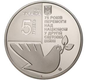 5 гривен 2020 года Украина «75 лет победе над нацизмом во Второй мировой войне» — Фото №2