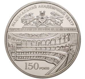5 гривен 2017 года Украина «150 лет Национальному академическому театру Украины» — Фото №1