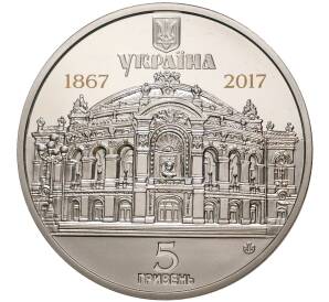 5 гривен 2017 года Украина «150 лет Национальному академическому театру Украины» — Фото №2
