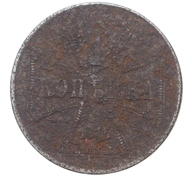 Монета 1 копейка 1916 года «OST» Германская оккупация (Артикул K1-2317)