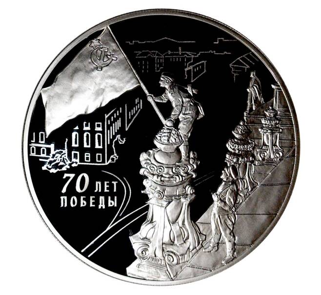 3 рубля 2015 года 70 лет Победы (Артикул M1-1334)