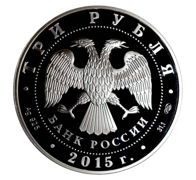 3 рубля 2015 года 70 лет Победы