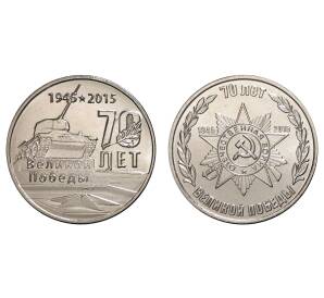 Набор из 2 монет 1 рубль 2015 года Приднестровье «70 лет Великой Победы»