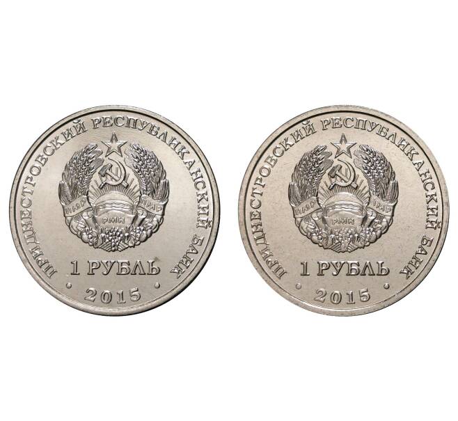 Набор из 2 монет 1 рубль 2015 года Приднестровье «70 лет Великой Победы» (Артикул M3-0066)