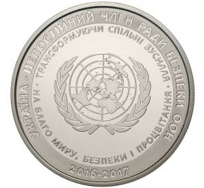 5 гривен 2016 года Украина «Украина — непостоянный член СБ ООН в 2016-2017» — Фото №1