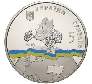 5 гривен 2016 года Украина «Украина — непостоянный член СБ ООН в 2016-2017» — Фото №2