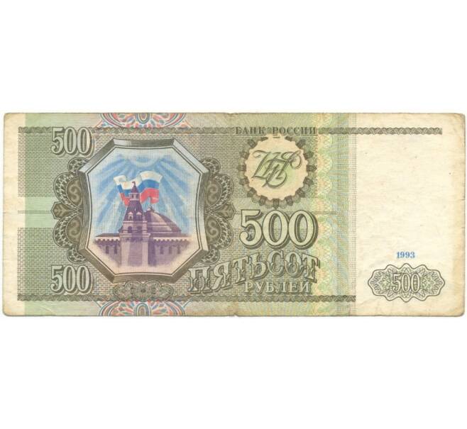 Банкнота 500 рублей 1993 года (Артикул B1-6375)