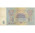Банкнота 5 рублей 1961 года (Артикул B1-6378)