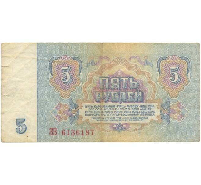 Банкнота 5 рублей 1961 года (Артикул B1-6378)