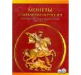 Полный набор монет 1 и 5 копеек 1997-2014 М и С-П — В альбоме (Артикул: M3-0065)