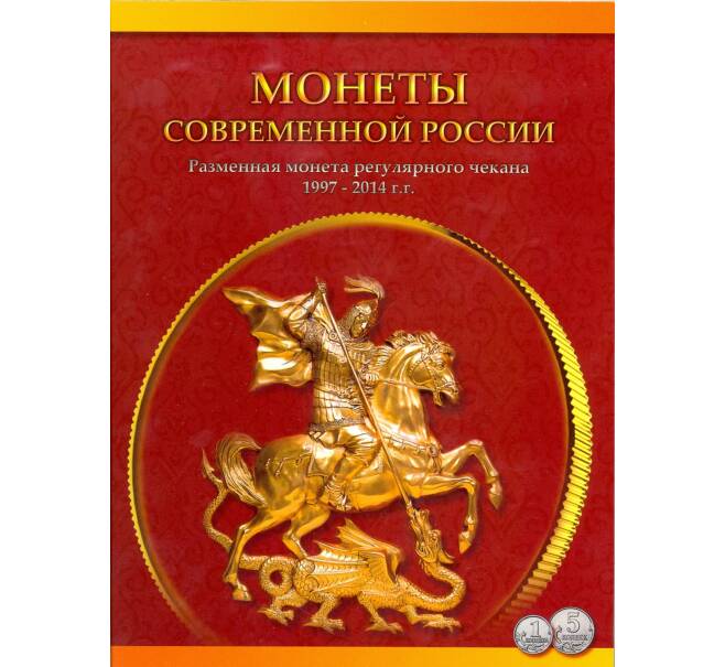 Полный набор монет 1 и 5 копеек 1997-2014 М и С-П — В альбоме (Артикул: M3-0065)