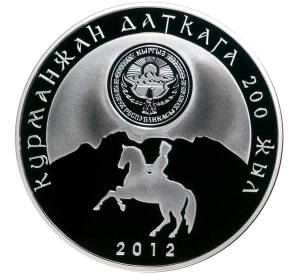 10 сом 2012 года Киргизия «200 лет со дня рождения Курманджан Датки» — Фото №2