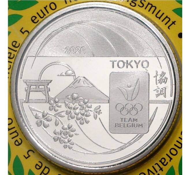 Монета 5 евро 2020 года Бельгия «XXXII летние Олимпийские игры 2020 в Токио — Олимпийская сборная Бельгии» (В блистере) (Артикул M2-49393)