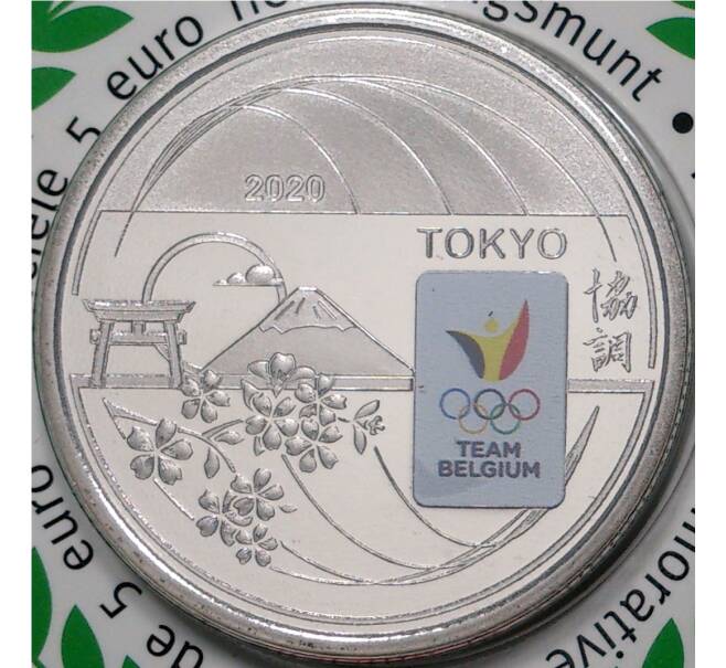 Монета 5 евро 2020 года Бельгия «XXXII летние Олимпийские игры 2020 в Токио — Олимпийская сборная Бельгии» (Цветное покрытие — В блистере) (Артикул M2-49394)