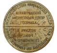 Жетон ЛМД из годового набора монет СССР (С ошибкой — MINISTPY) (Артикул H1-0130)