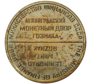 Жетон ЛМД из годового набора монет СССР (С ошибкой — MINISTPY)