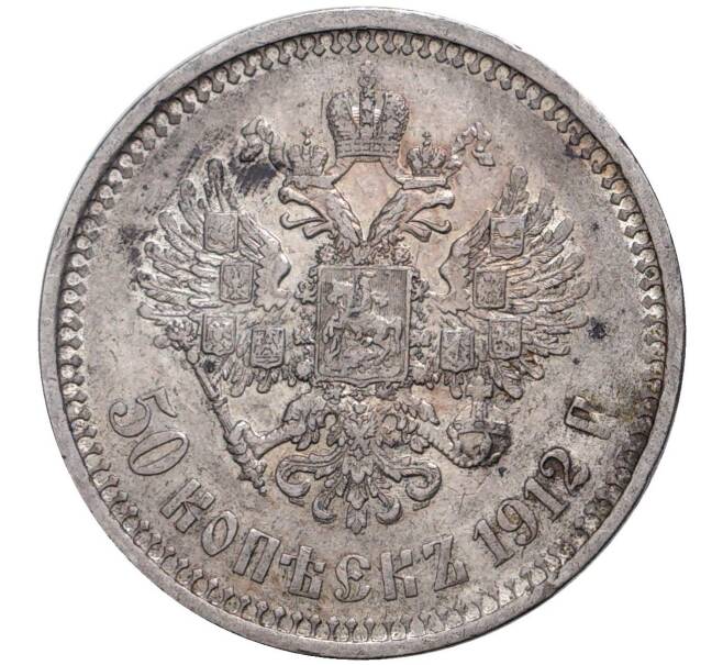 Монета 50 копеек 1912 года (ЭБ) (Артикул M1-38513)