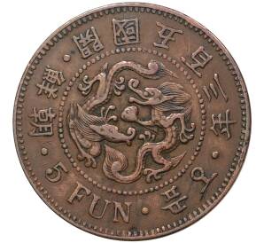 5 фан 1894 года Корея (Великий Чосон)
