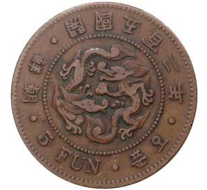 5 фан 1893 года Корея (Великий Чосон)