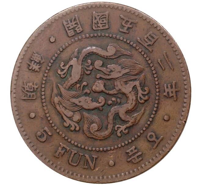 Монета 5 фан 1893 года Корея (Великий Чосон) (Артикул M2-49437)