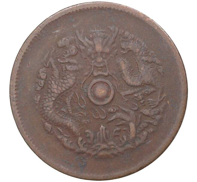 Монета 10 кэш 1903 года Китай — провинция Цзянсу (KIANG-SOO) (Артикул M2-49444)