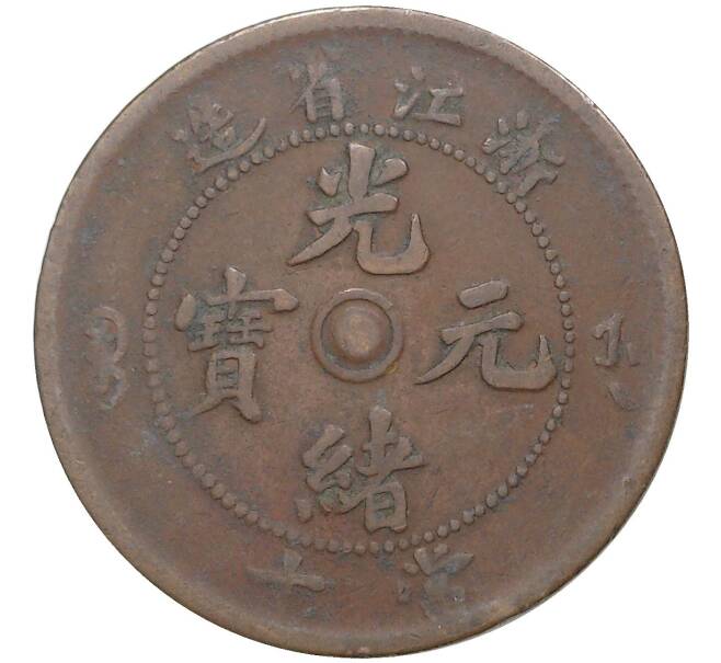 Монета 10 кэш 1903 года Китай — провинция Цзянсу (KIANG-SOO) (Артикул M2-49444)