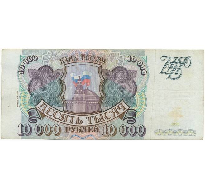 Банкнота 10000 рублей 1993 года (Выпуск 1994 года) (Артикул B1-6381)