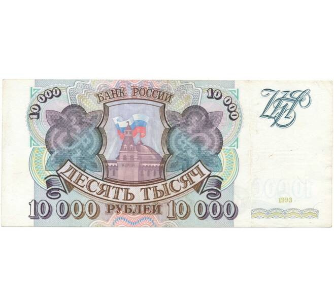 10000 рублей 1993 года (Артикул B1-6414)