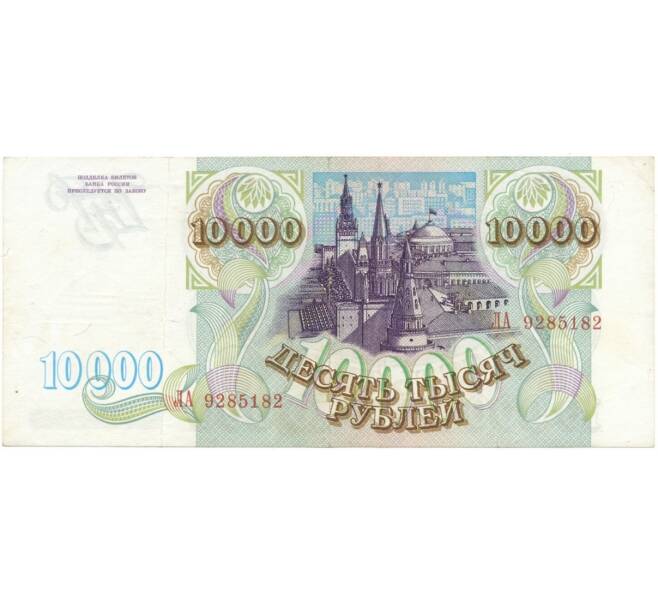 Банкнота 10000 рублей 1993 года (Артикул B1-6414)