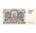 Банкнота 10000 рублей 1993 года (Артикул B1-6415)