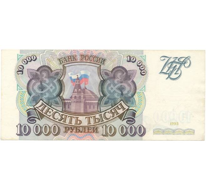 Банкнота 10000 рублей 1993 года (Артикул B1-6415)