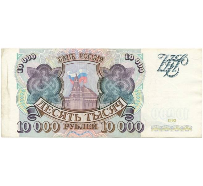 Банкнота 10000 рублей 1993 года (Артикул B1-6416)
