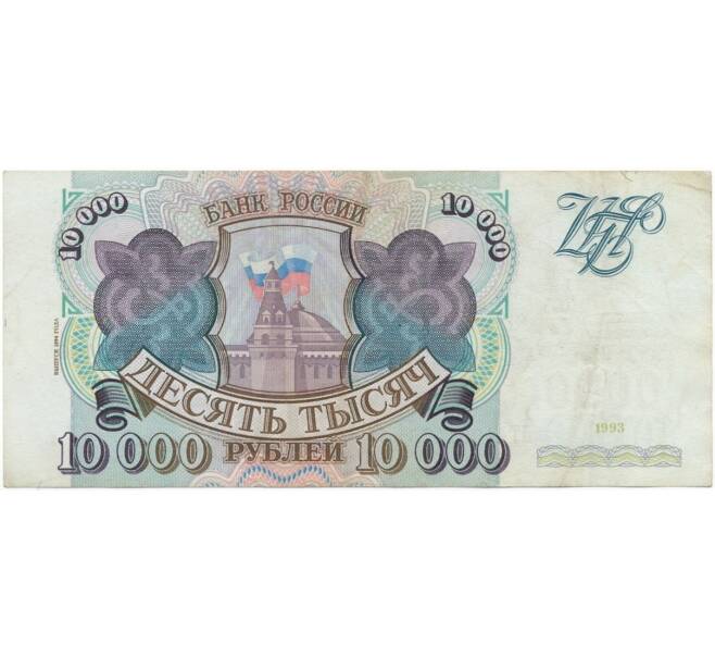 Банкнота 10000 рублей 1993 года (Выпуск 1994 года) (Артикул B1-6417)