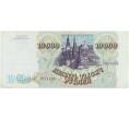 Банкнота 10000 рублей 1993 года (Выпуск 1994 года) (Артикул B1-6417)